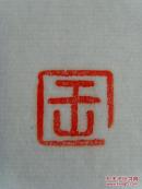 王辉山 ：书法：震古今应歌总理，擎天柱要颂恩来（带信封及简介）（中国楹联学会会员，烟台市楹联家协会会员，中国艺术研究院文研中心特约研究员，一级书法家，山东省书画研究院院士，烟台市书协会员，市老年书画研究会理事等。）