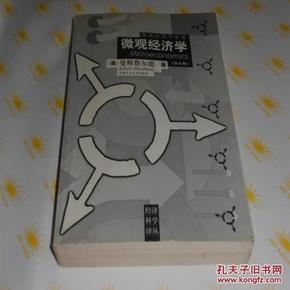 经济科学译丛·微观经济学系列·微观经济学（第九版）8.5品 C4-345