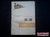 北京市中学课本：英语（第五册）