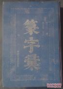 《篆字汇》（32开精装，影印版，85品）