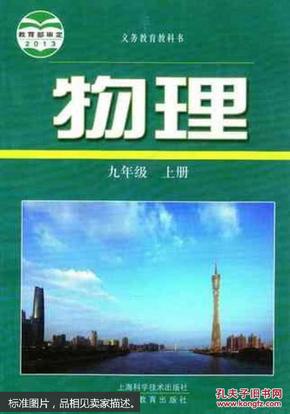 初中物理九年级上册 ，义务教育教科书。初三物理课本