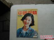 中国银幕 【1995年11月号，总第100期】