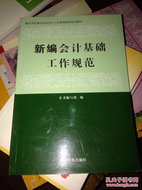 正版现货新编会计基础工作规范