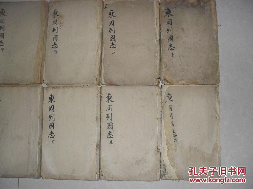 木刻大开本东周列国志12册一套全25*15*16厘米，因年代久远保存欠佳品差有开页