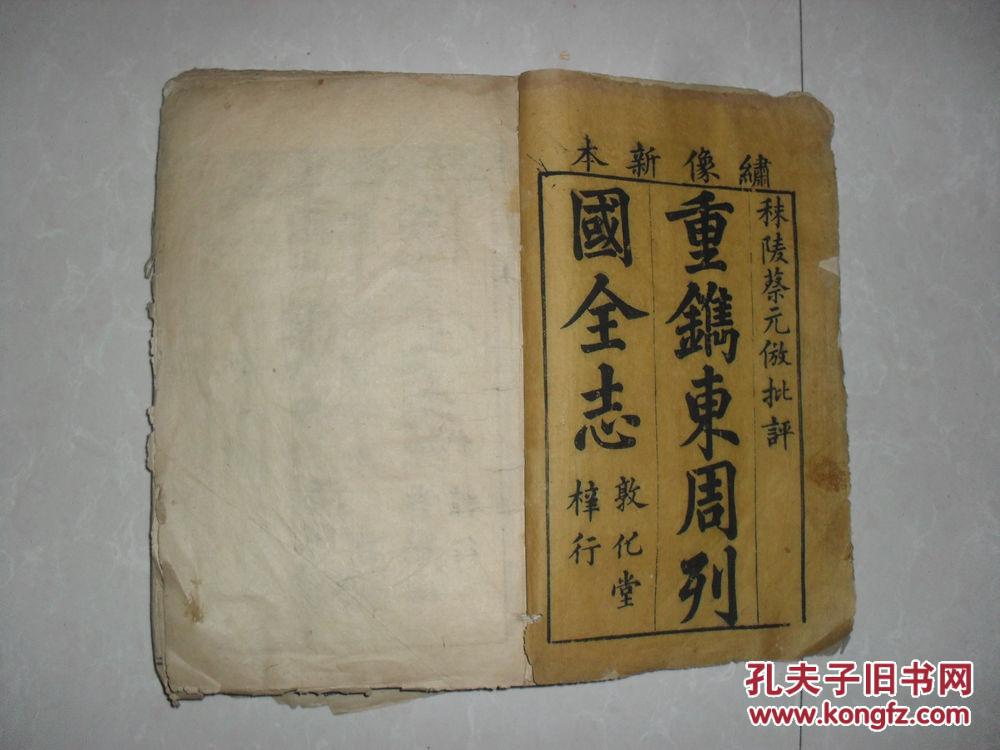 木刻大开本东周列国志12册一套全25*15*16厘米，因年代久远保存欠佳品差有开页