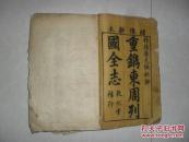 木刻大开本东周列国志12册一套全25*15*16厘米，因年代久远保存欠佳品差有开页