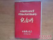 七九年云南省边防＊安干警对越自卫还击作战庆功大会纪念册（带毛主席华主席图像题词