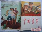 中国青年1965-12漂亮的封面封底画