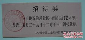 老票证——绥中县三山跳石沟首届民间艺术节  招待卷     罕见！