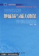 地磁场与磁力勘探 管志宁著 地质出版社 9787116043947
