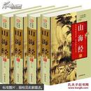 【精装全无删减1770页】山海经正版全译全注 山海经白话文 山海经图文插画版 古代神话故事异兽 山海经图解全集 中国古代地理书籍