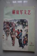 解放军文艺  1974.3