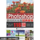 中文版Photoshop 数码照片处理经典技法118例（赠光盘1张）