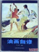 油画自修