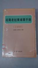 越南老挝柬埔寨手册（1988） 【1988年1版1印，仅印4000册】