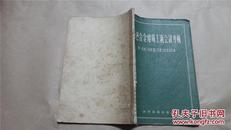 有色合金熔铸工艺会议专辑（1956年一版一印，八五品）