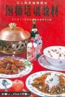 厨师培训教材