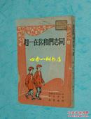 同志们和你在一起（建国初苏联儿童文学丛书/1950年9月一版一印/馆藏自然旧近85品/见描述）有插图