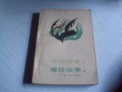 佛经故事选-------1985年－版一印------现代汉语语体文译之