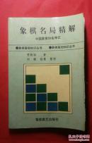 象棋名局精解【197页】【印10000册】