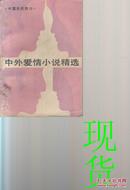 中外爱情小说精选   第一分册  中国古代部分