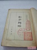 助字辨略
