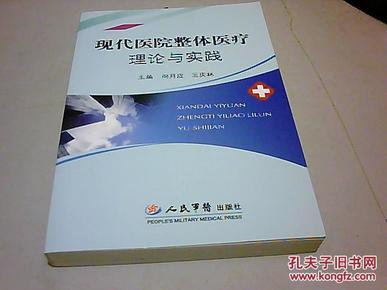 现代医院整体医疗理论与实践