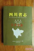 四川省志.政府志1986—2005【第五卷】（初审稿）大16开