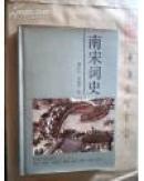 南宋词史