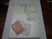 一年签一次婚约，刘齐 著，岳麓书社，2005年一版一印，正版库存新书