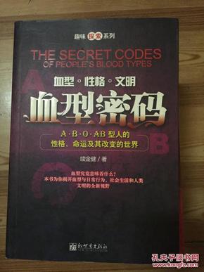 血型密码 A B O AB型人的性格 命运及其改变的世界 新世界出版社