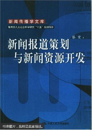 新闻报道策划与新闻资源开发