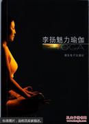 李扬魅力瑜伽（2VCD+手册）