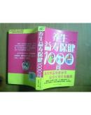 养生益寿保健1000问