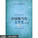 面向21世纪课程教材：中国现当代文学史（下）（修订版）