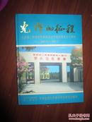 光辉的征程 -纪念第二野战军军事政治大学南京建校五十周年1949.5-1999.5