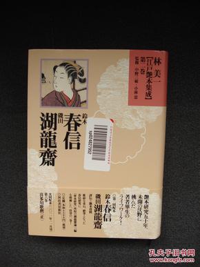 江戸艳本集成 第二巻 铃木春信・磯田湖龍斎 春画与解题 专辑 （包邮）