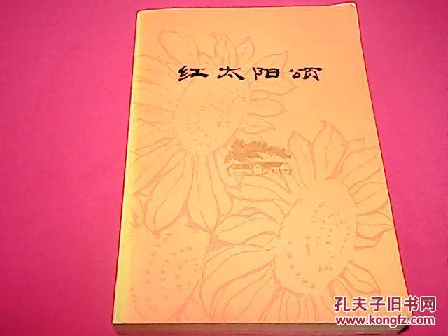 点击查看原图 红太阳颂