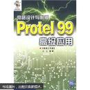 电路设计与制版：Protel 99 高级应用