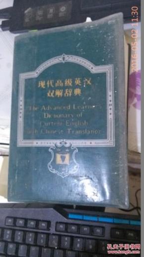 现代高级英汉双解辞典