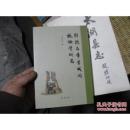 郑樵与章学诚的校雦学研究