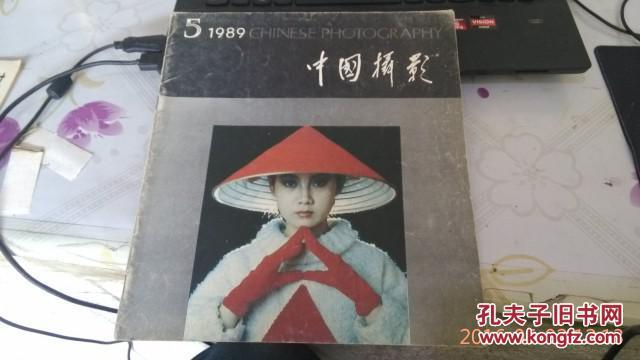 中国摄影 1989.5