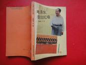 《毛泽东走出红墙》吴晓梅，刘蓬著 大32开1994-01两印（九五品）中共中央党校出版社