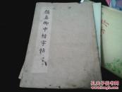 颜真卿中楷字帖