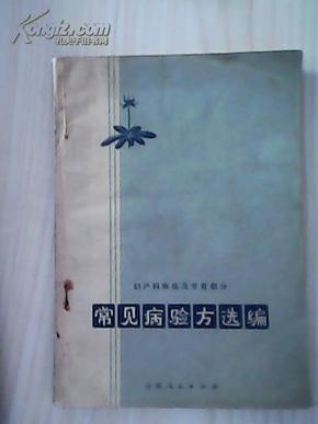 常见病验方选编.妇产科疾病及节育部分