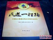 民进一程路 : 中国民主促进会北京市委员会60年