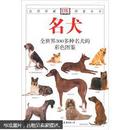 名犬：全世界300多种名犬的彩色图鉴