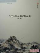 当代中国画名家作品集（第二辑）
