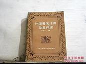 外国著名法典及其评述【1987年一版一印】