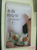 八方丛书 水仙的心情：台湾女性抒情诗